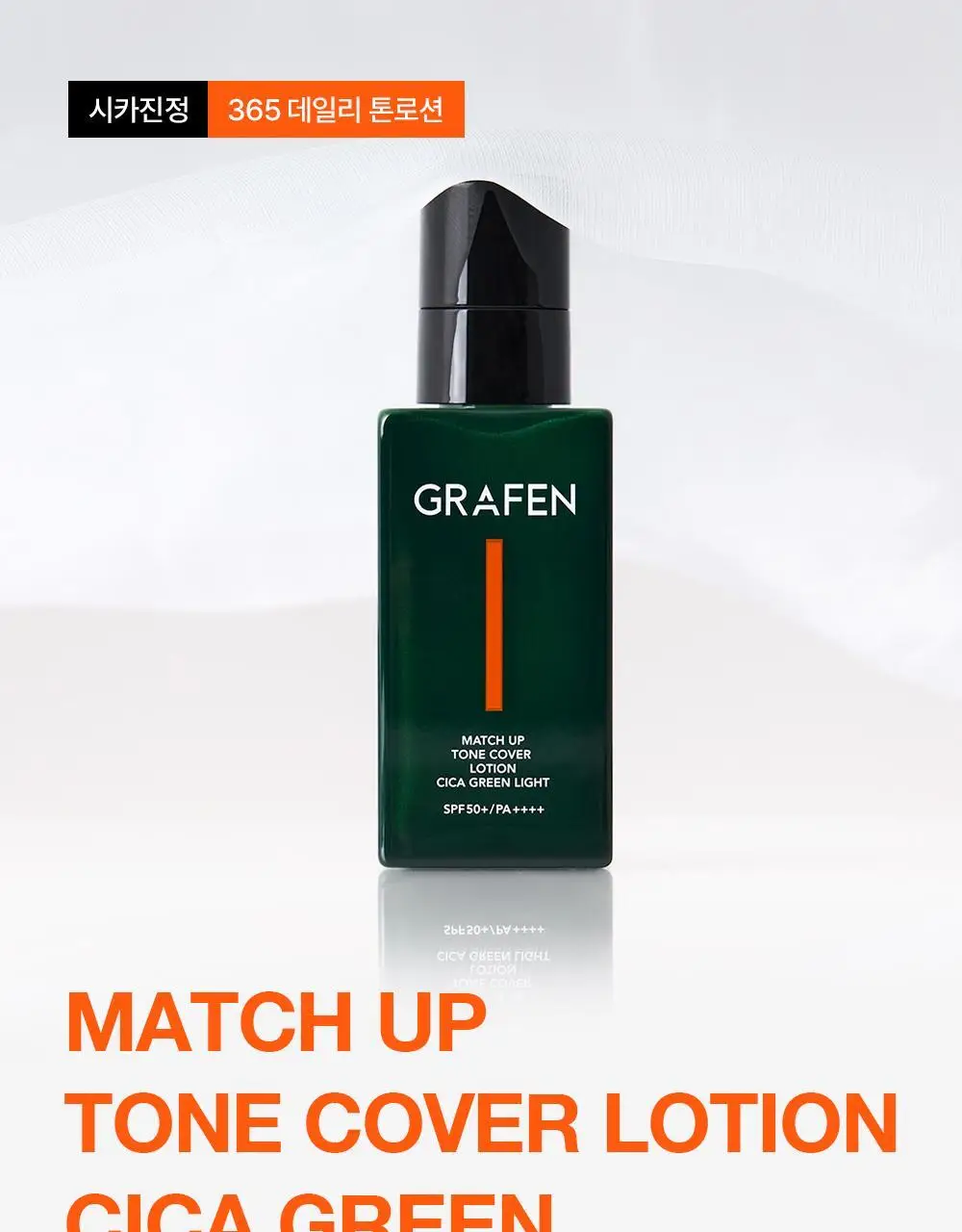 [민감성/자연스러운] 그라펜 매치업 톤 커버 로션 시카그린 샌드 50ml 단품/기획 상세페이지 3